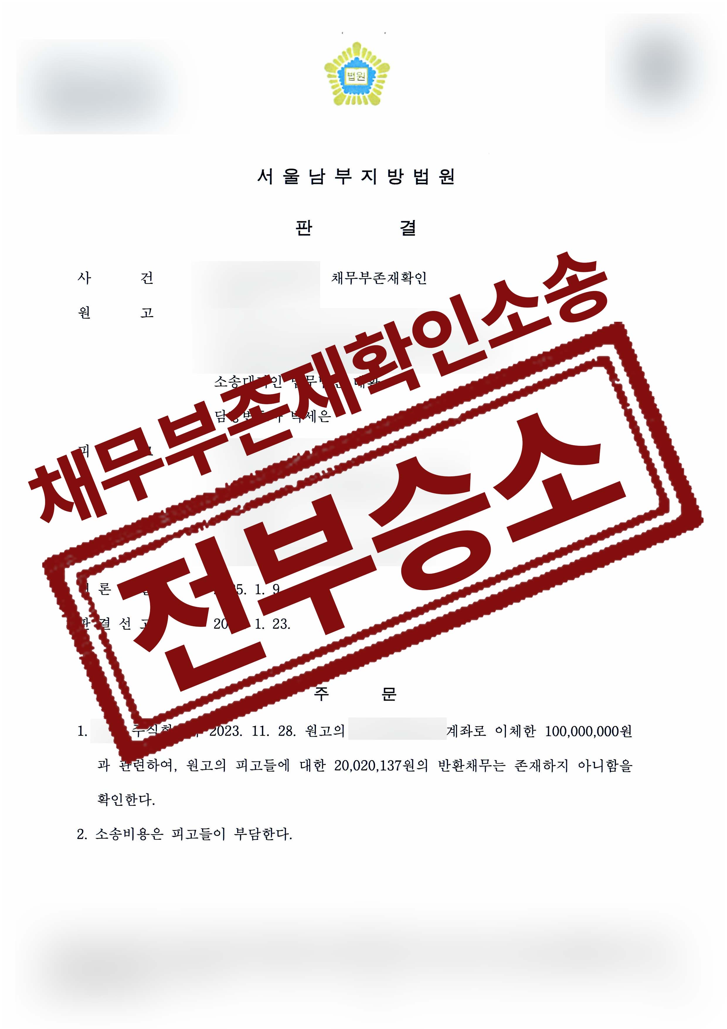 250-김우종오규혁외1-채무부존재확인-25-01-24-판결문-1.jpg