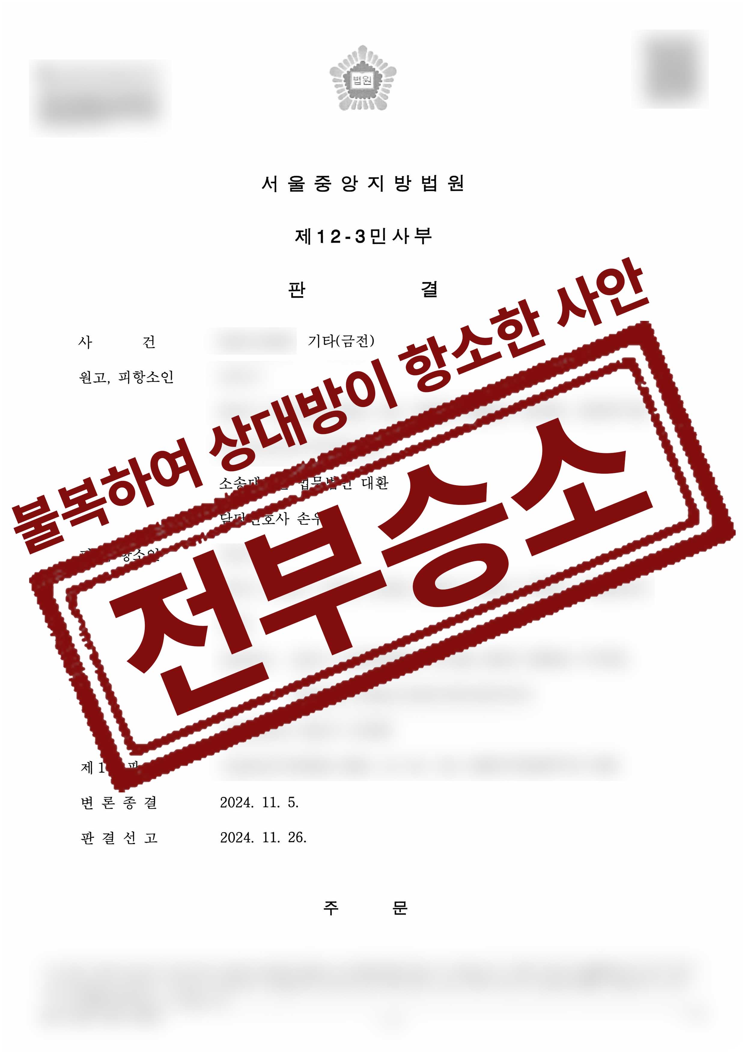 168-조은미전민수-기타금전-2심-24-11-28-판결문-1.jpg