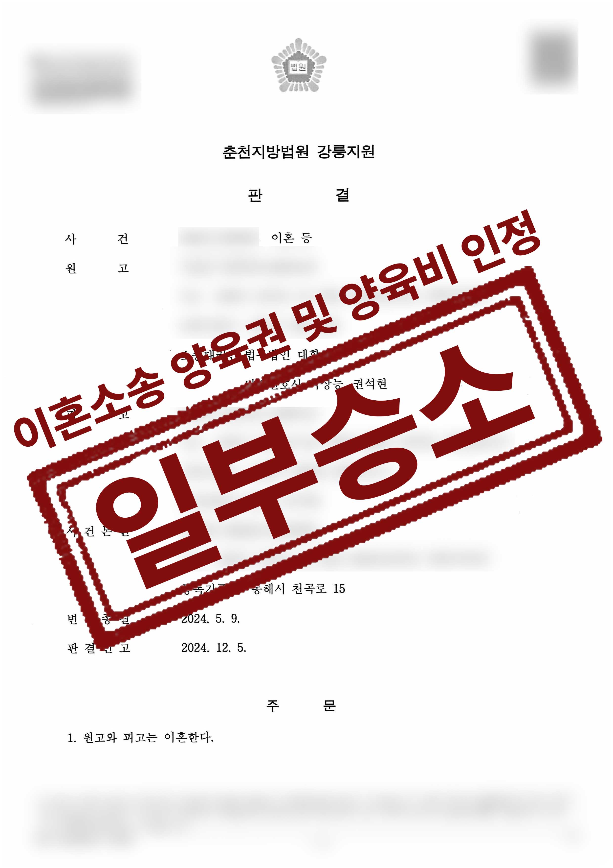 183-이효진김동욱-이혼 등-24-12-06-판결문-1.jpg