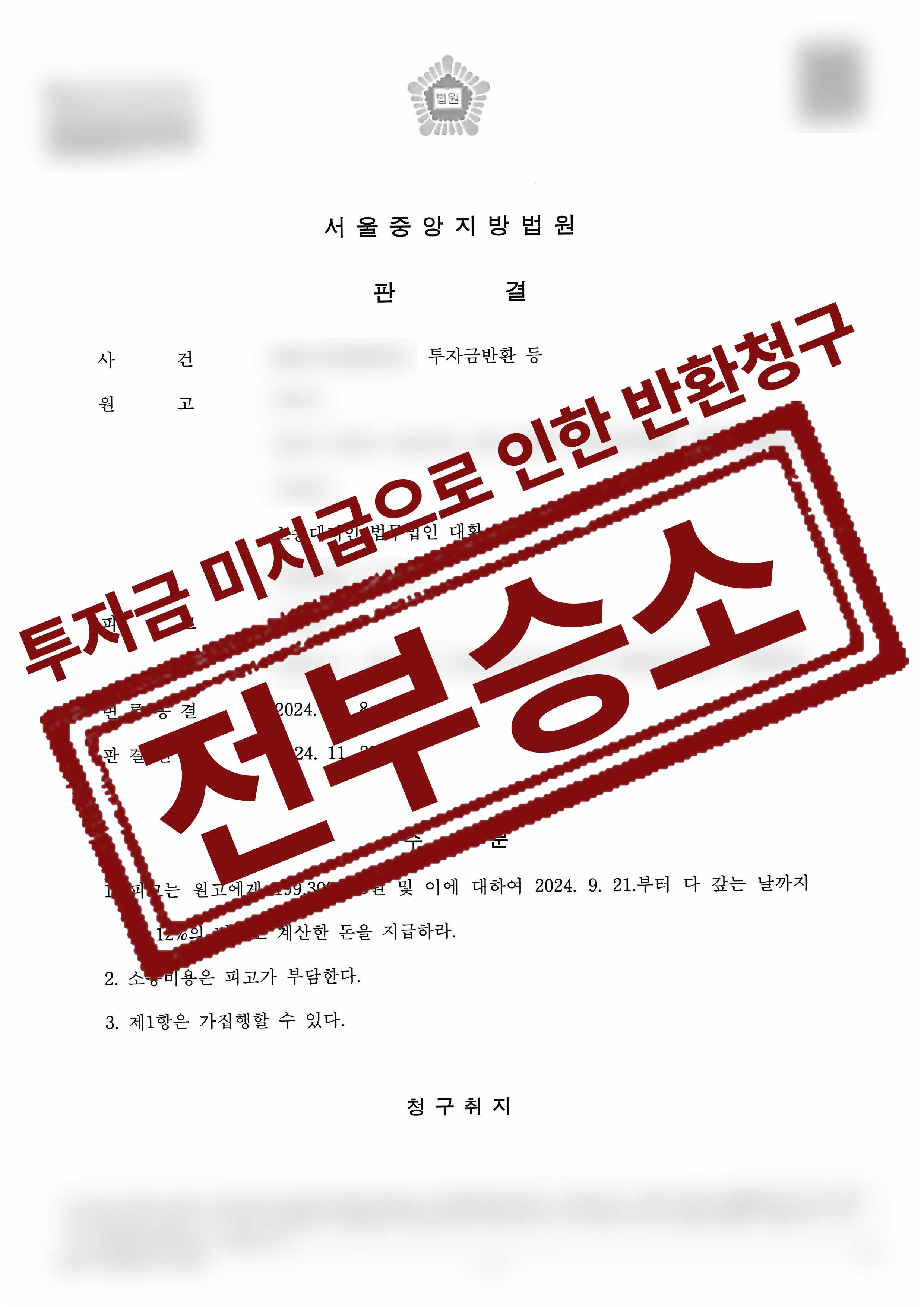 174-정의수신정헌-투자금반환 등-24-11-25-판결문-1.jpg