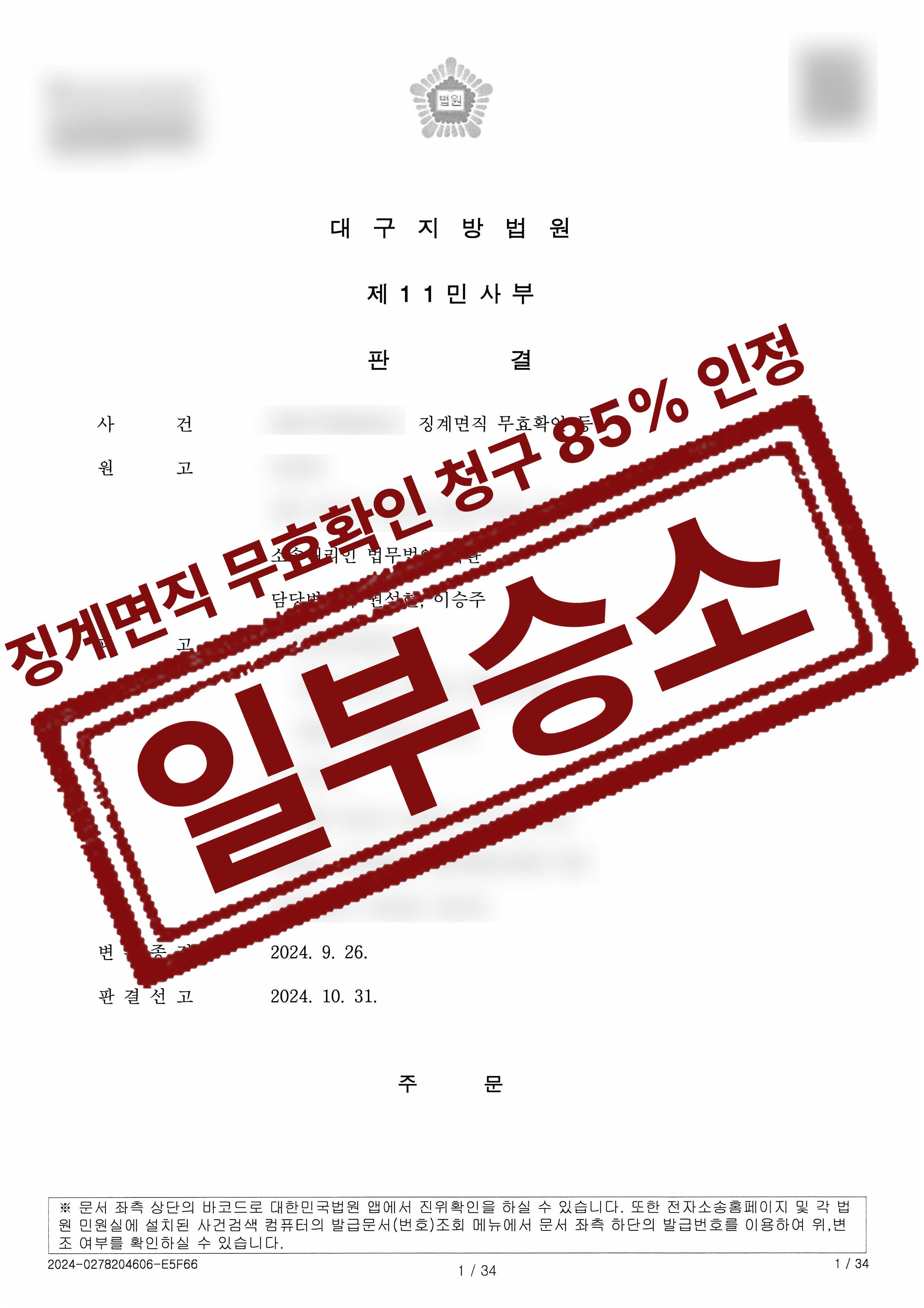 144-양선희청도새마을금고외1-징계면직무효확인 등-24-11-01-판결문-1.jpg