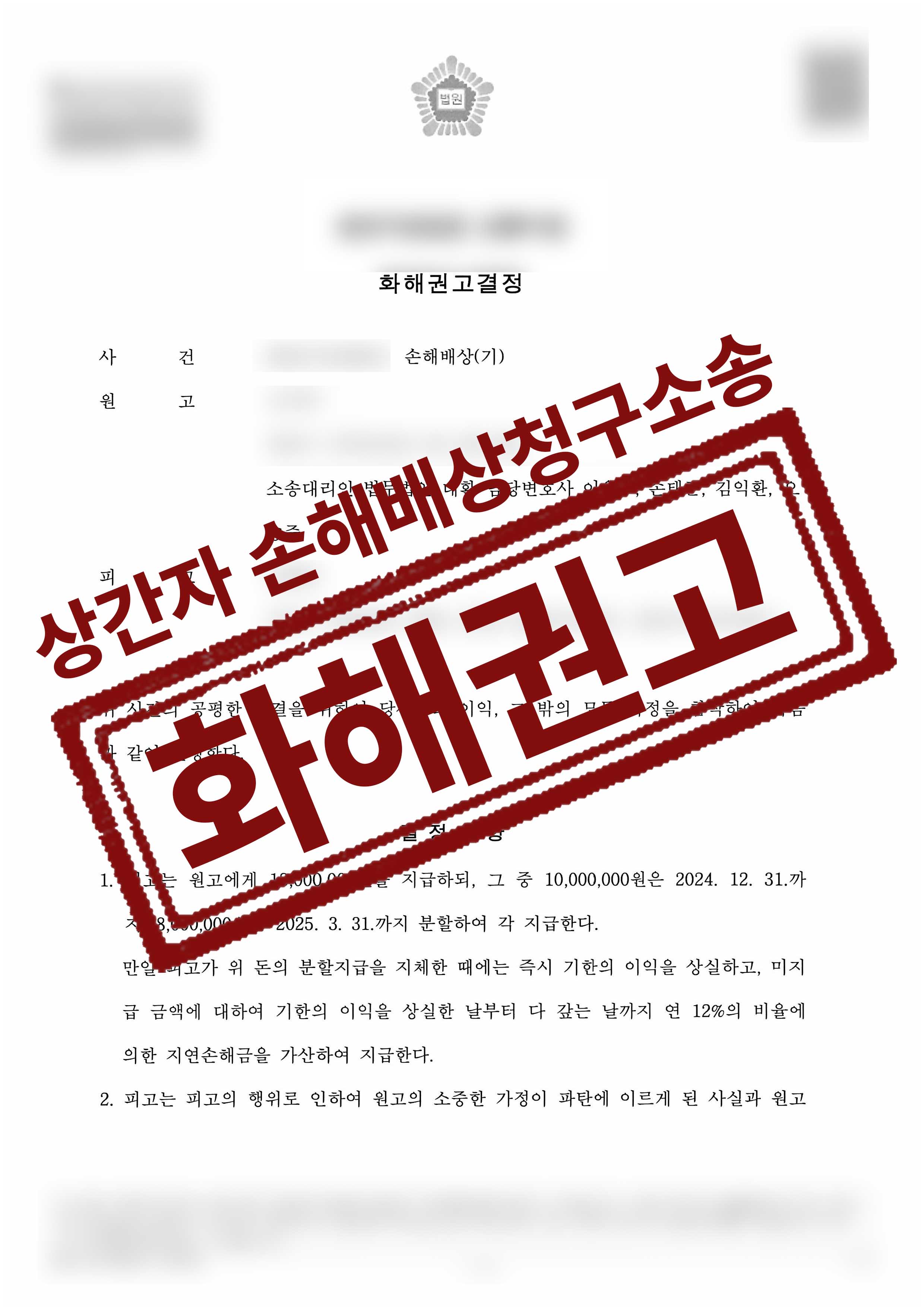 162-고아라김혜영-손해배상기-24-10-30-화해권고결정-1.jpg