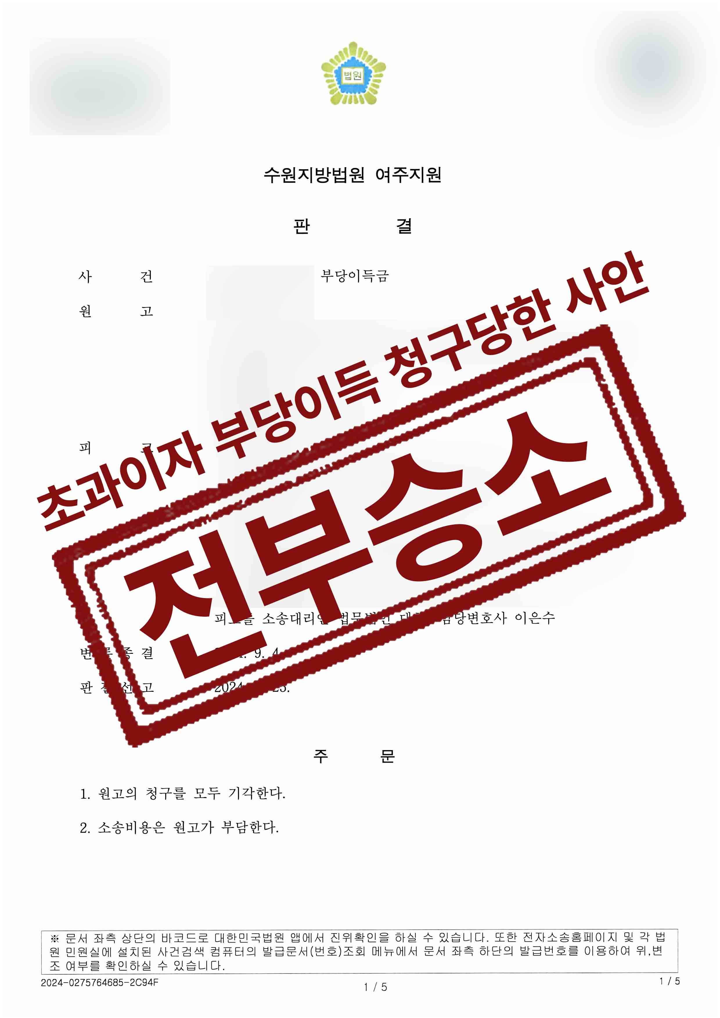 이경미이성자외1-부당이득금-24-09-30-판결문-1.jpg