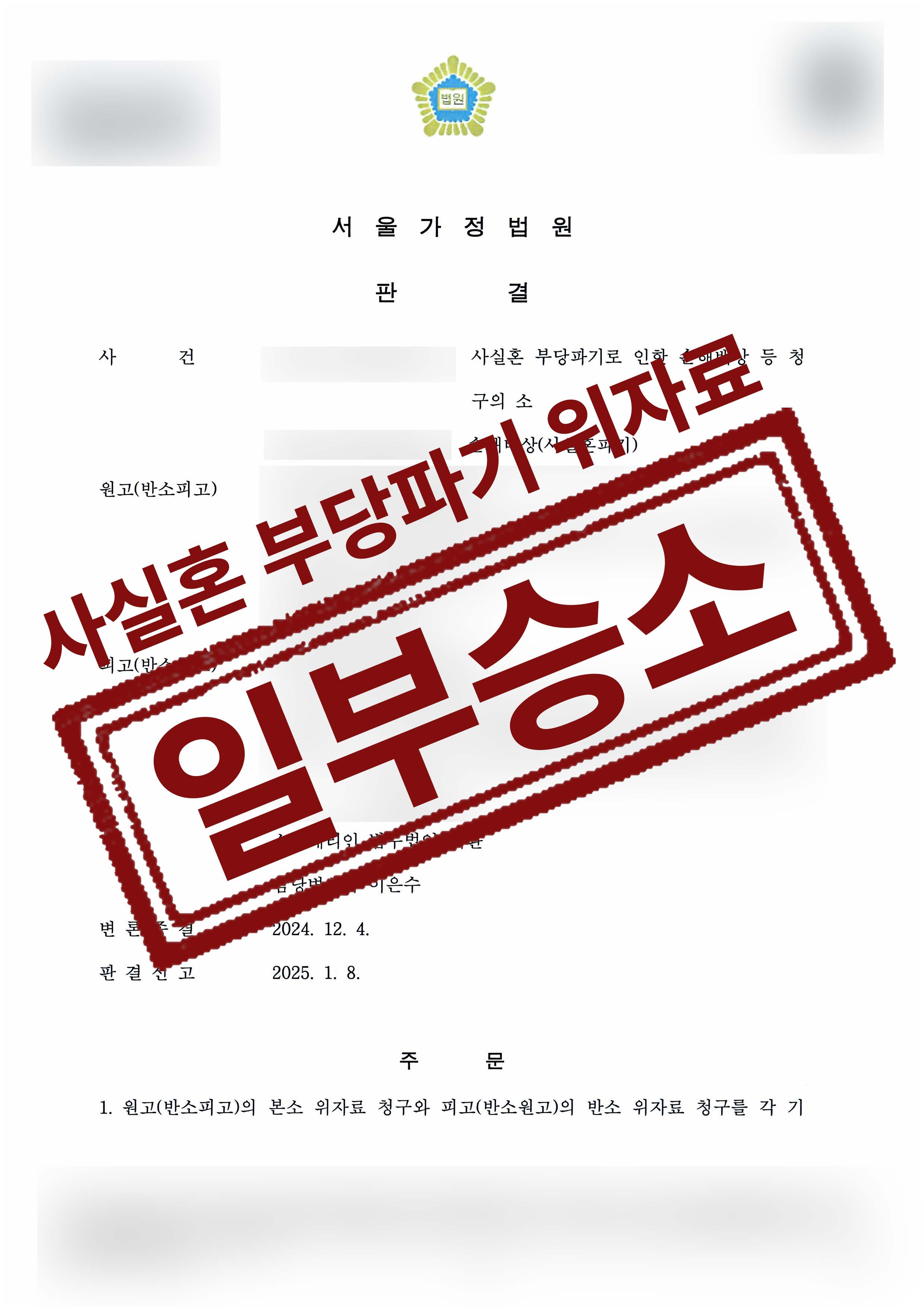254-전용준장주리-사실혼부당파기로인한손해배상 등-25-01-16-판결문-1.jpg