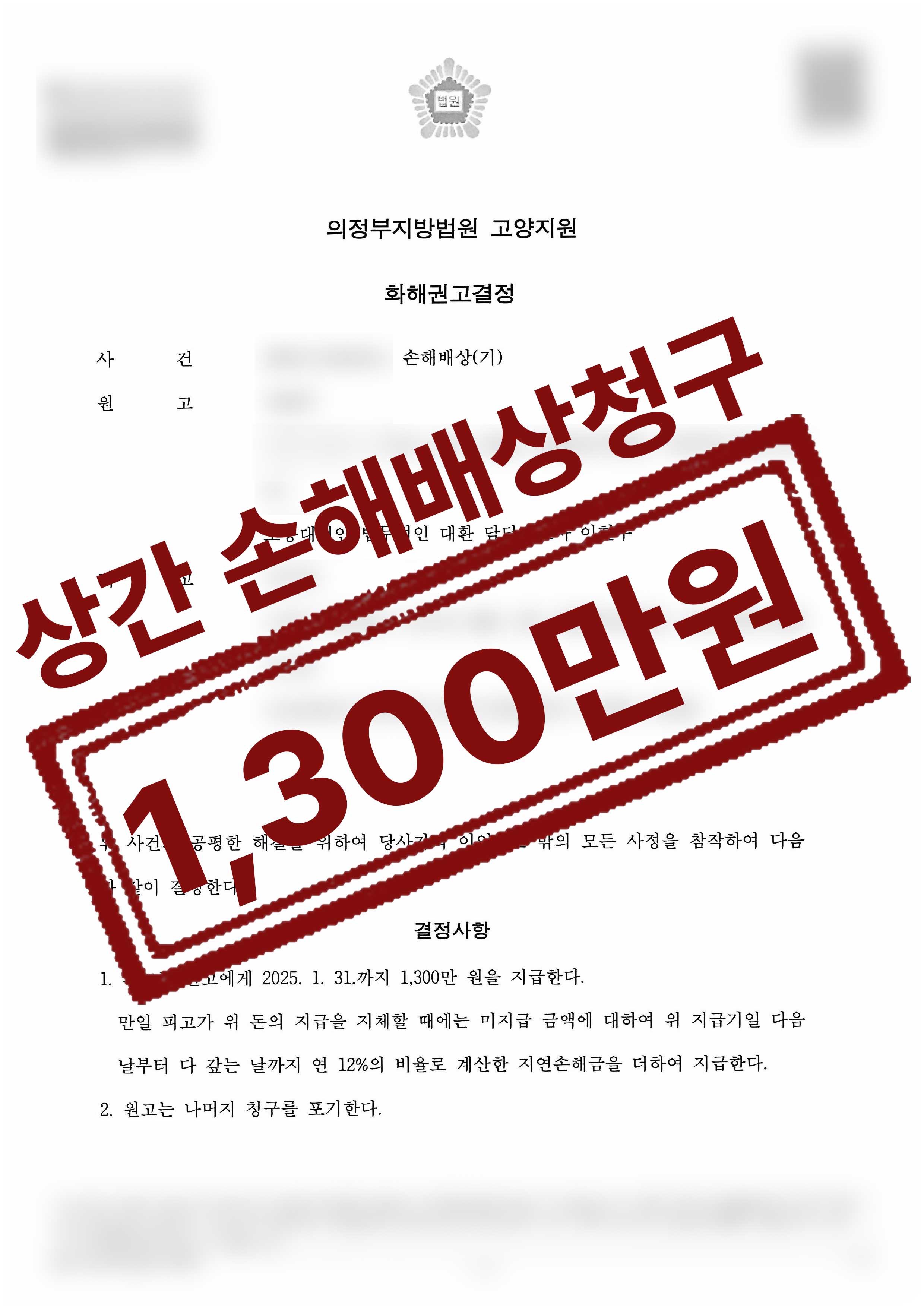 189-정현주전서영-손해배상기-24-12-12-화해권고결정-1.jpg