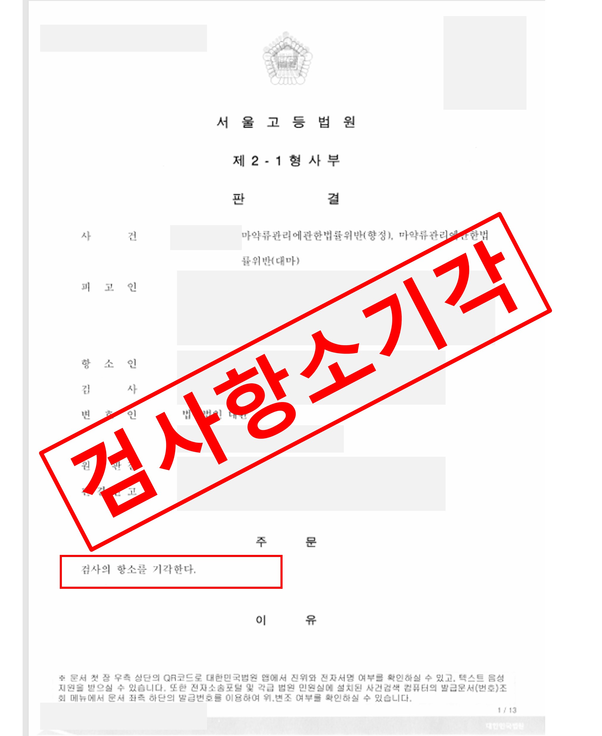 마약 검사항고 기각.jpg