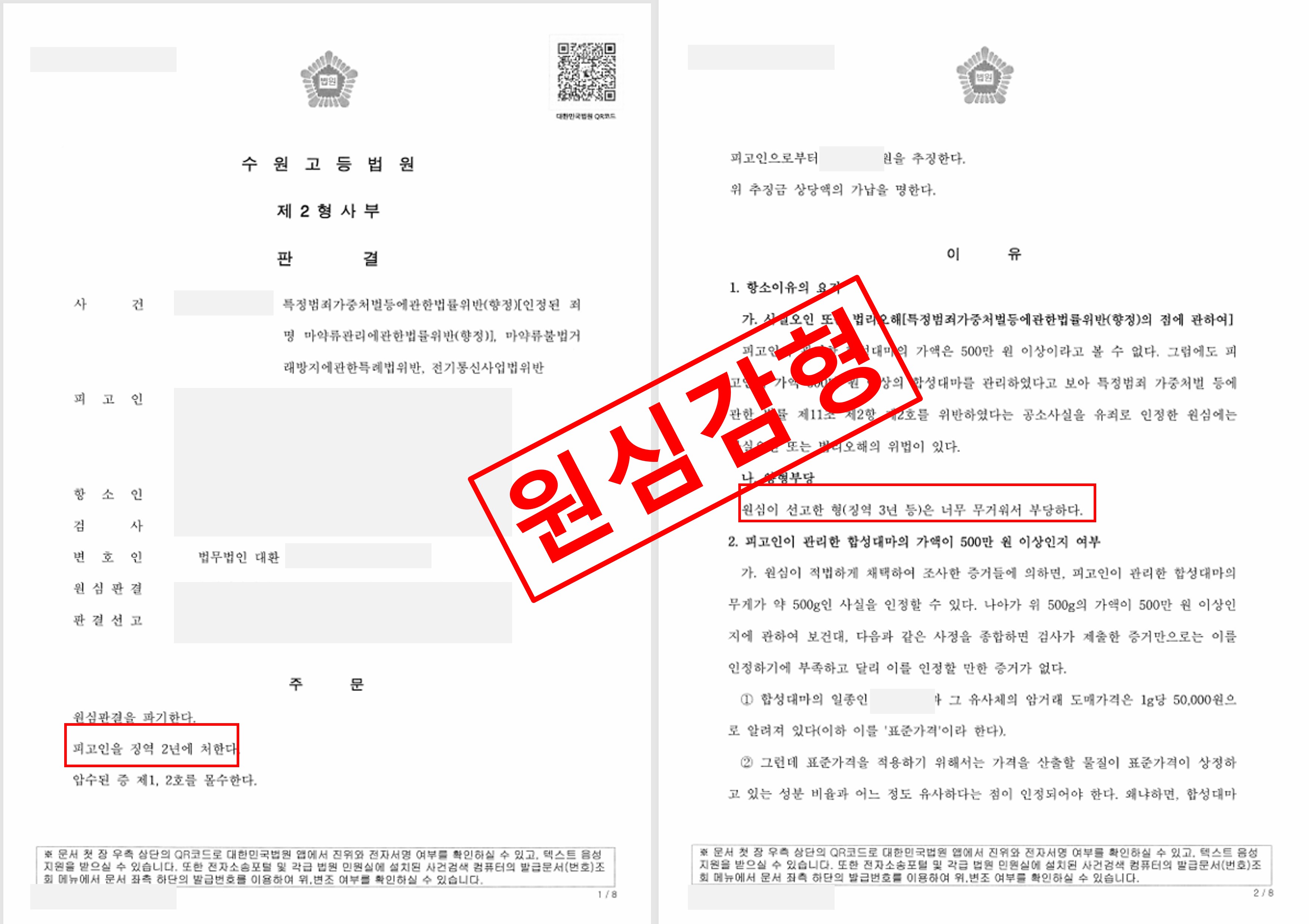 마약 전기통신사업법위반 원심감형.jpg