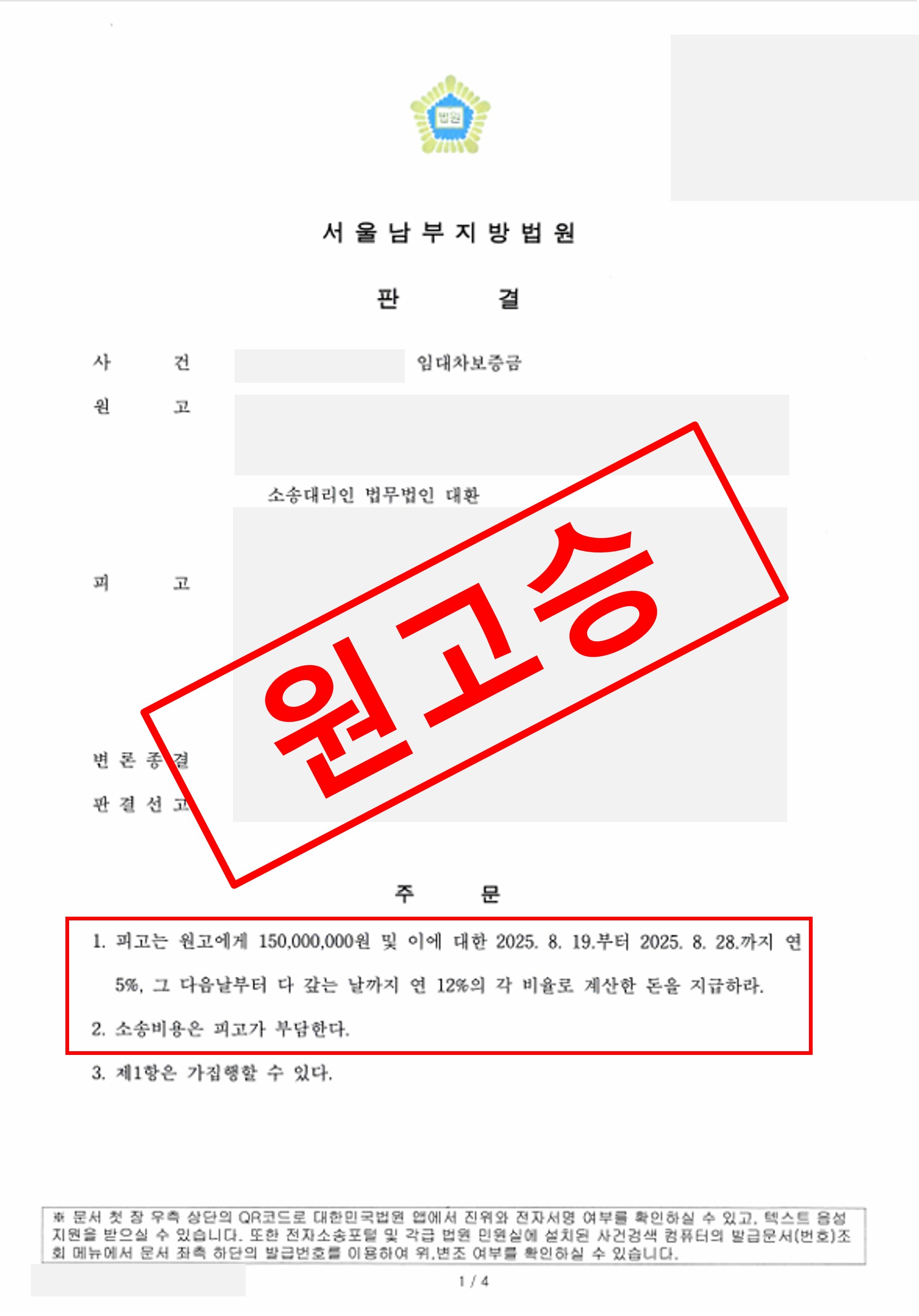 임대차보증금반환 원고승.jpg