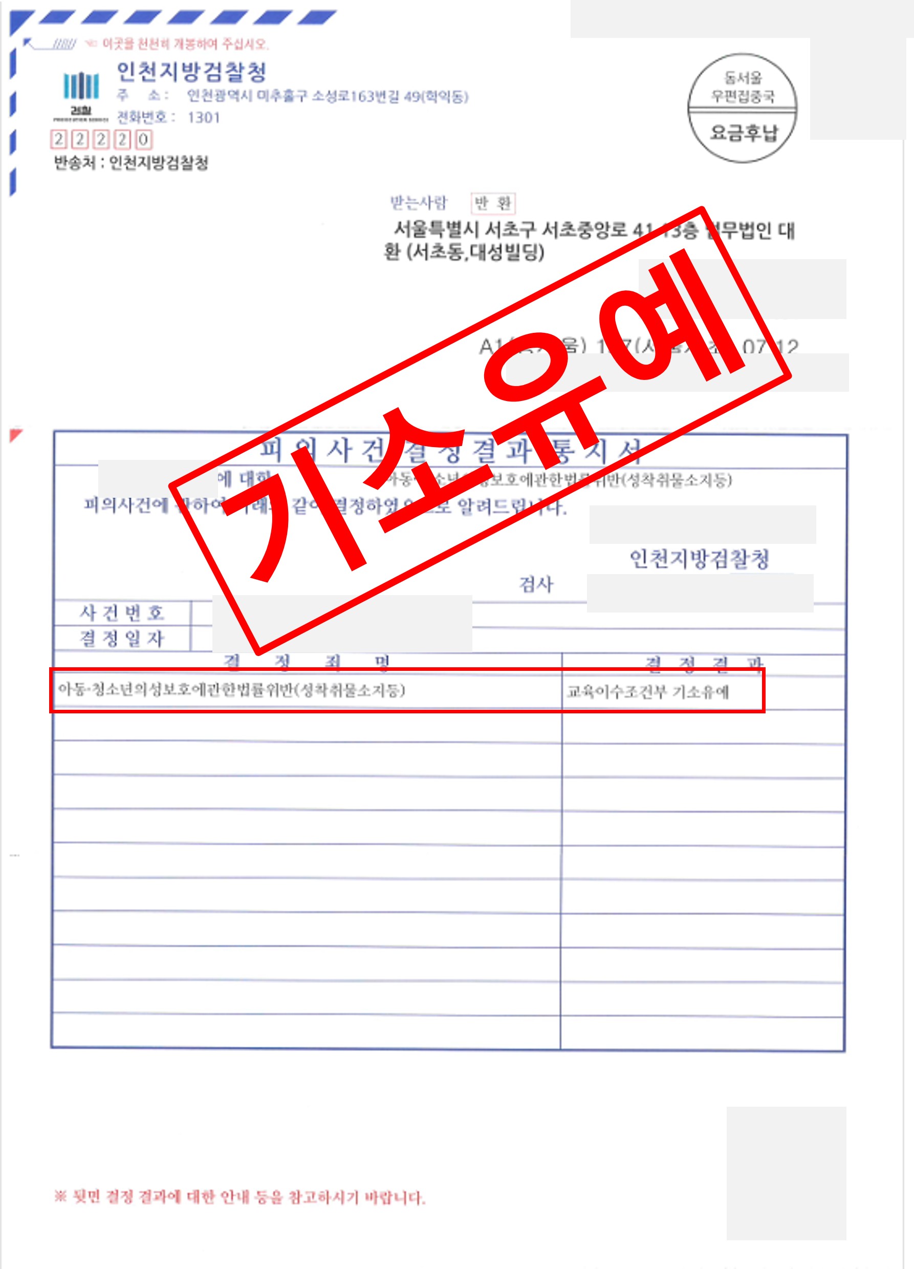 아청 성착취물 소지 기소유예.jpg