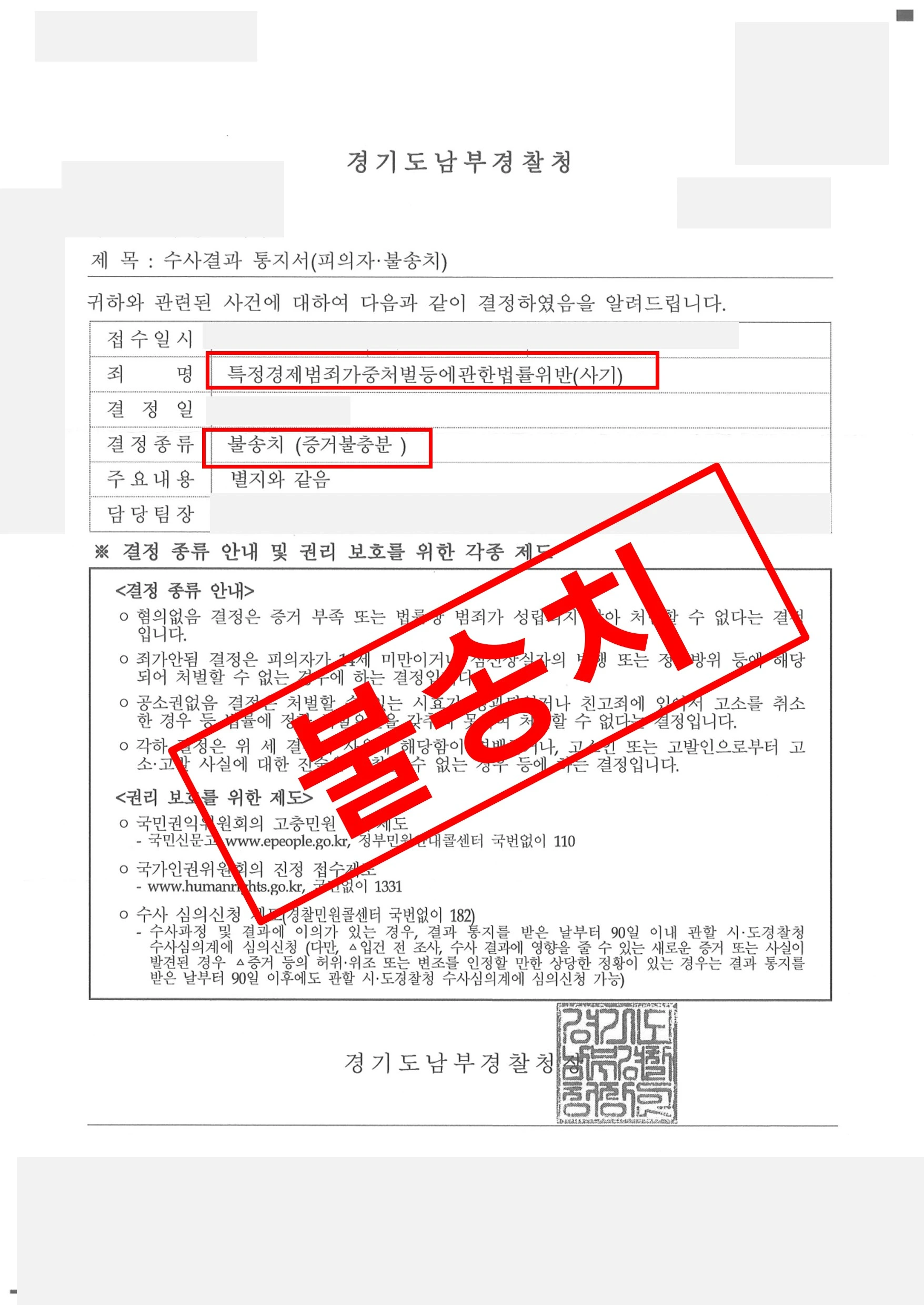 특경 사기 불송치.webp