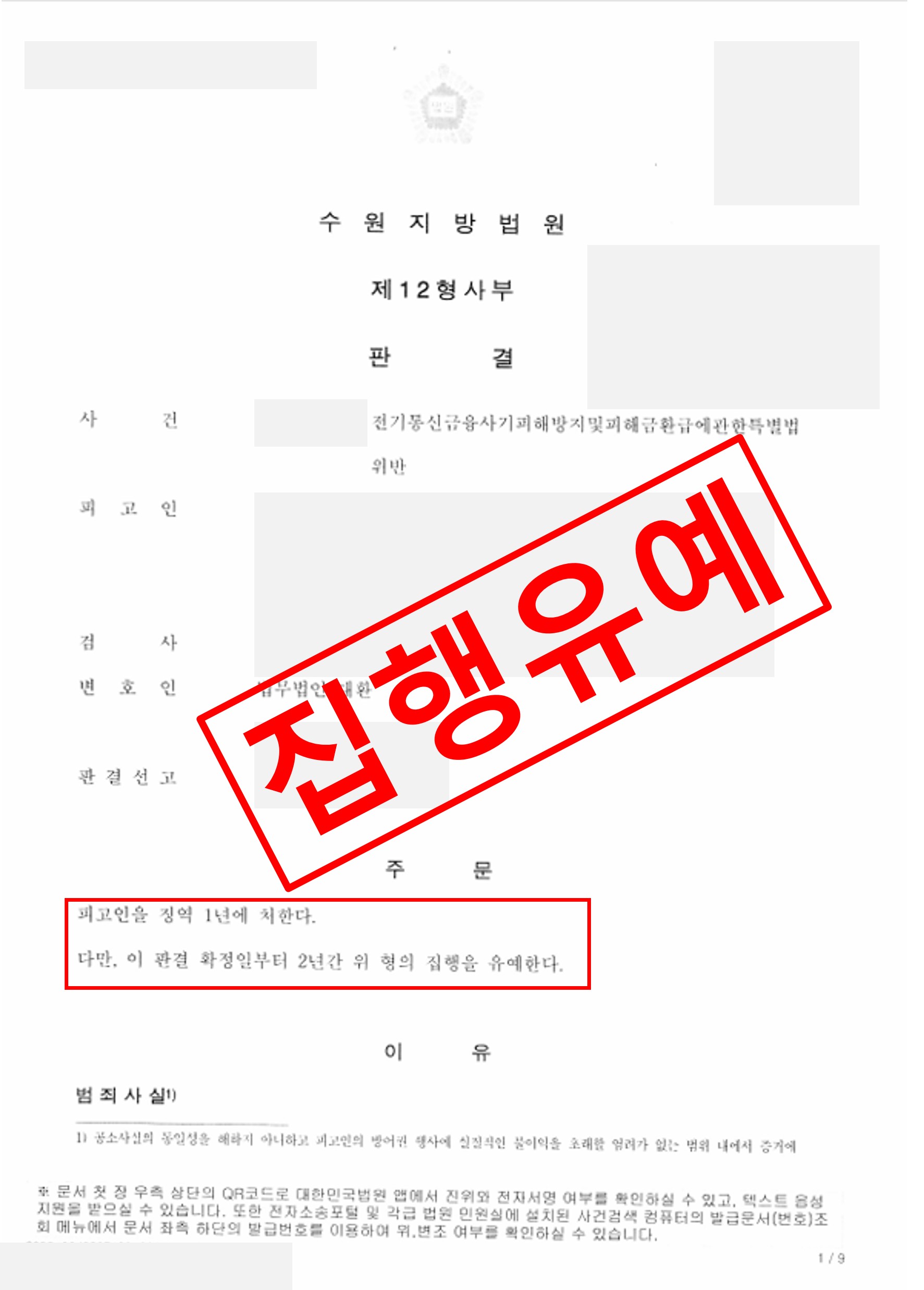 전기통신금융사방지및 피해환급에 관한 특별법 집행유예.jpg