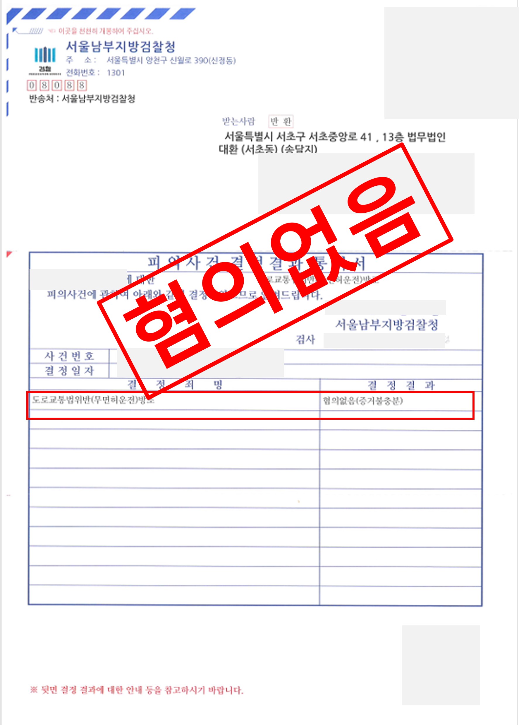 무면허 혐의없음.jpg
