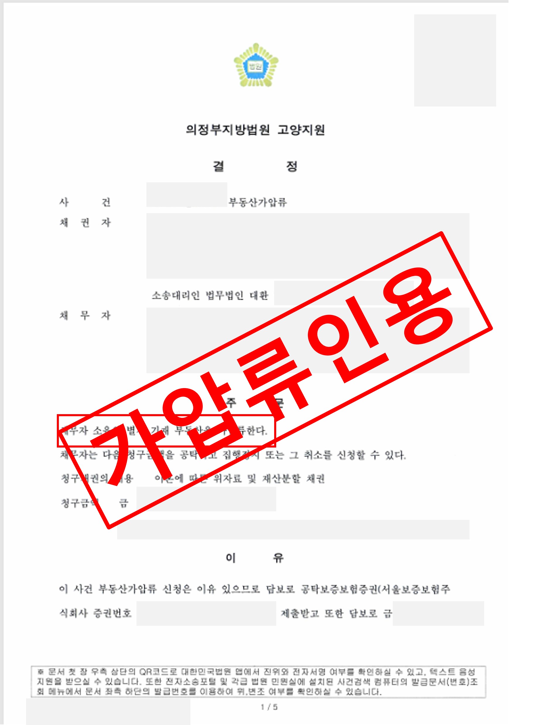 부동산 가압류 인용.jpg