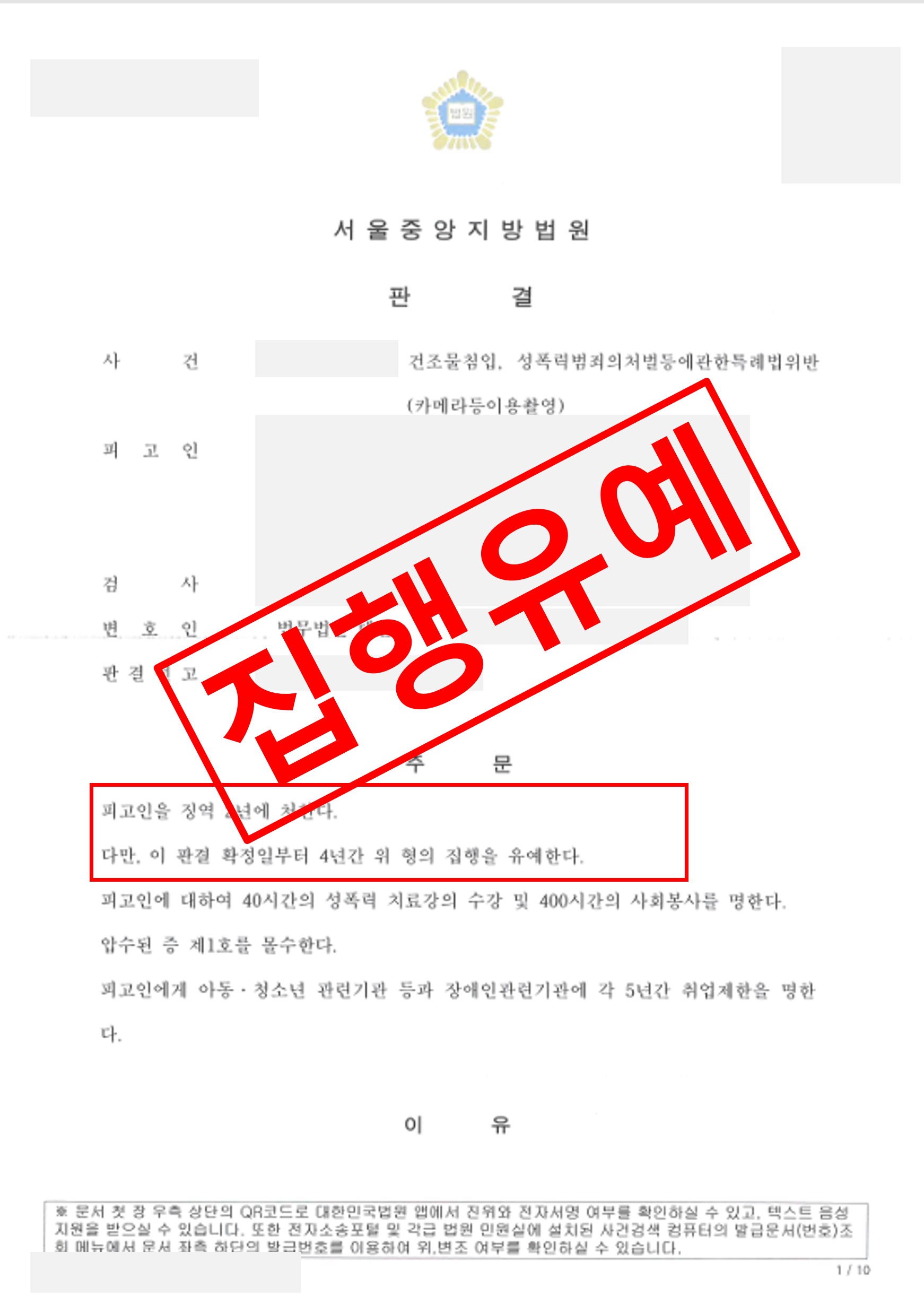건조물칩입 카촬 집행유예.jpg