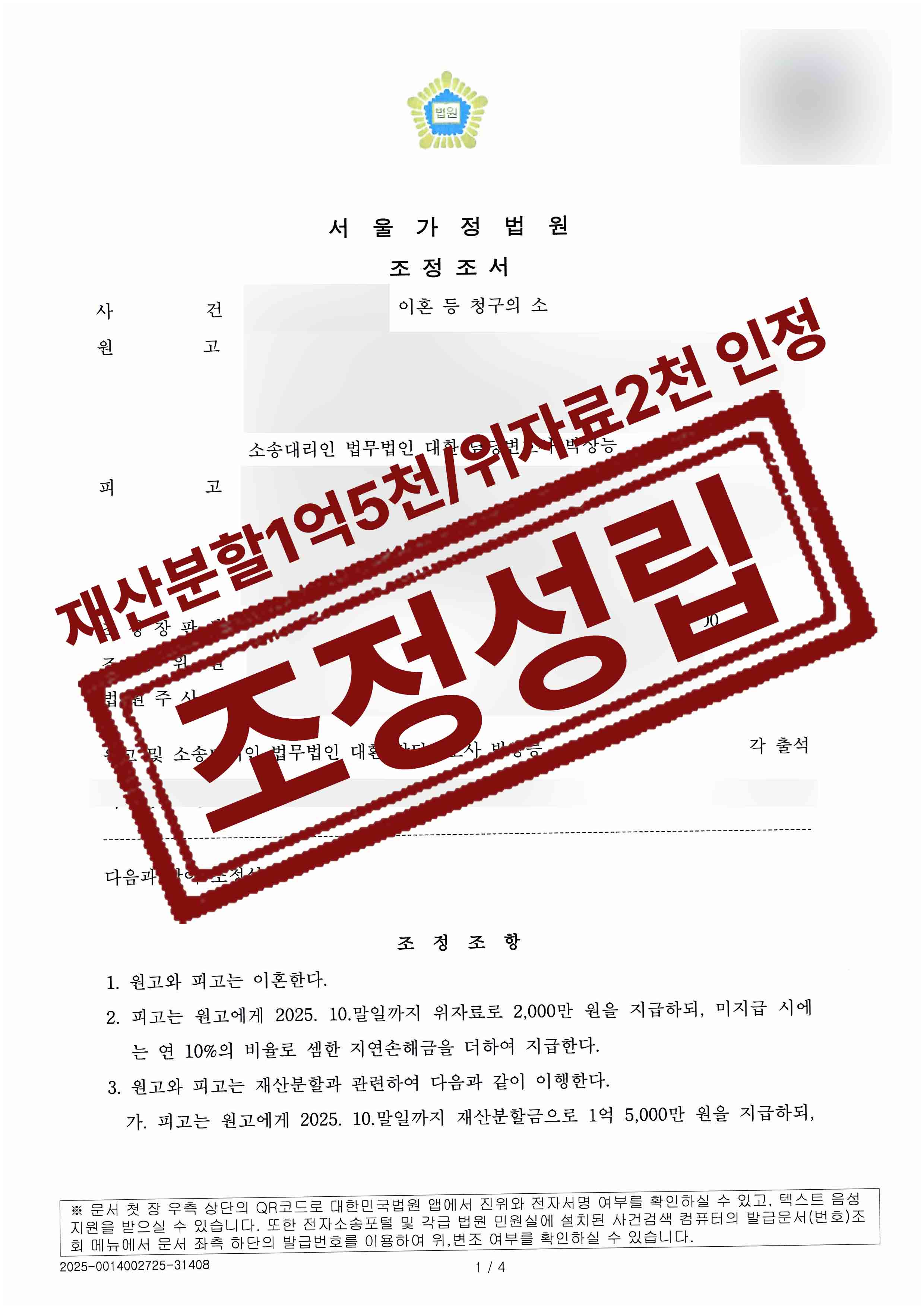 309-김지안남돈우-이혼 등-25-04-15-조정조서-1.jpg