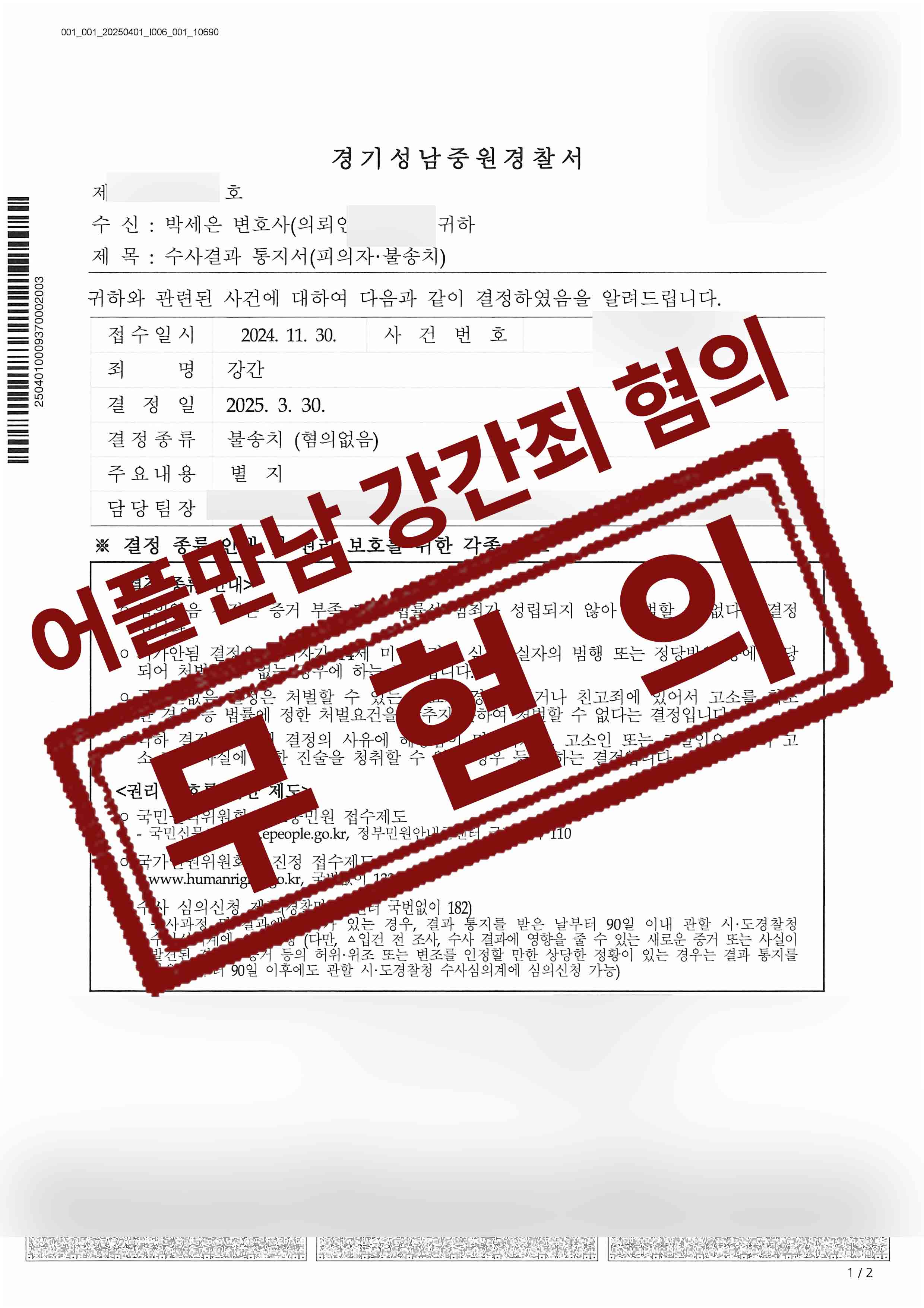 318-정회민-강간-25-04-18-수사결과통지서-불송치혐의없음-1.jpg