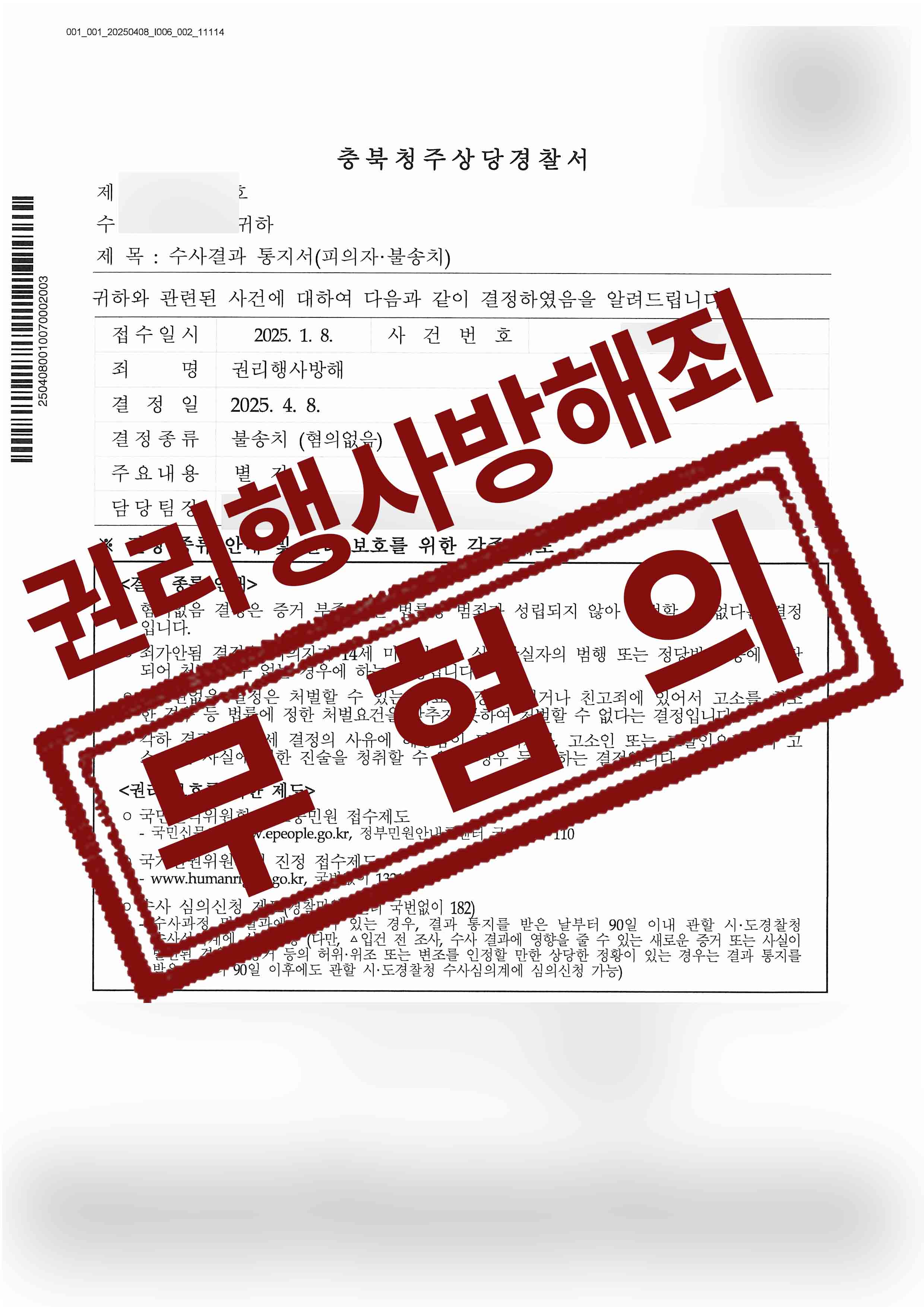 319-유승근-권리행사방해-25-04-18-수사결과통지서-불송치혐의없음-1.jpg