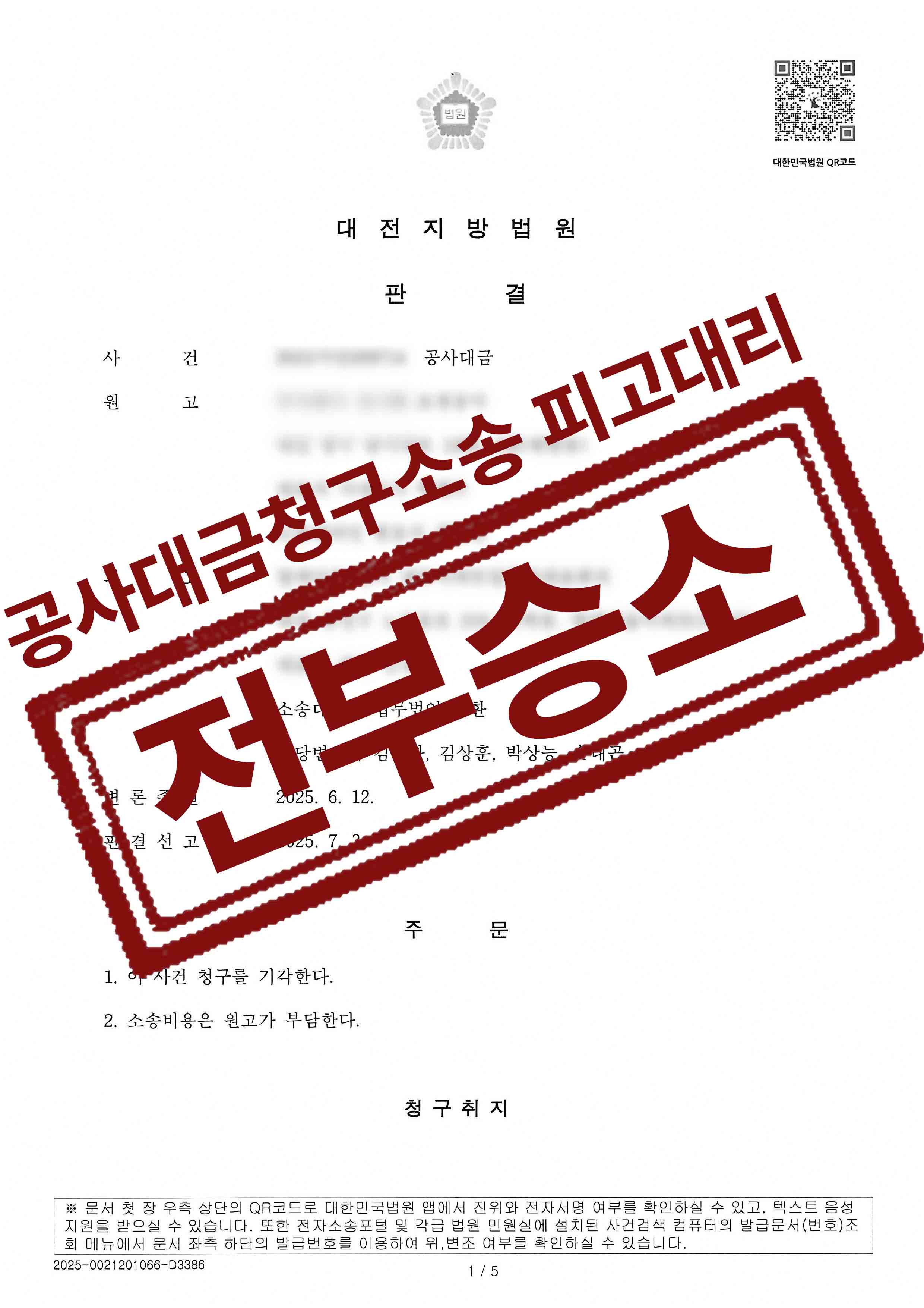 공사대금청구 전부승소.jpg