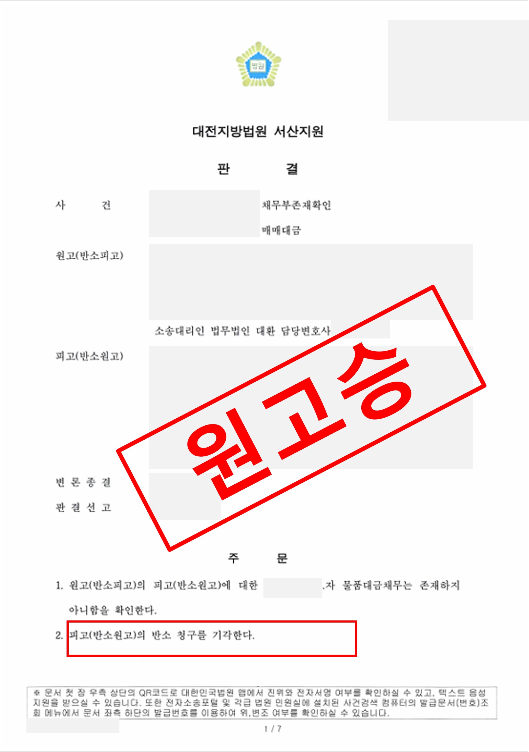 채무부존재 원고승.jpg