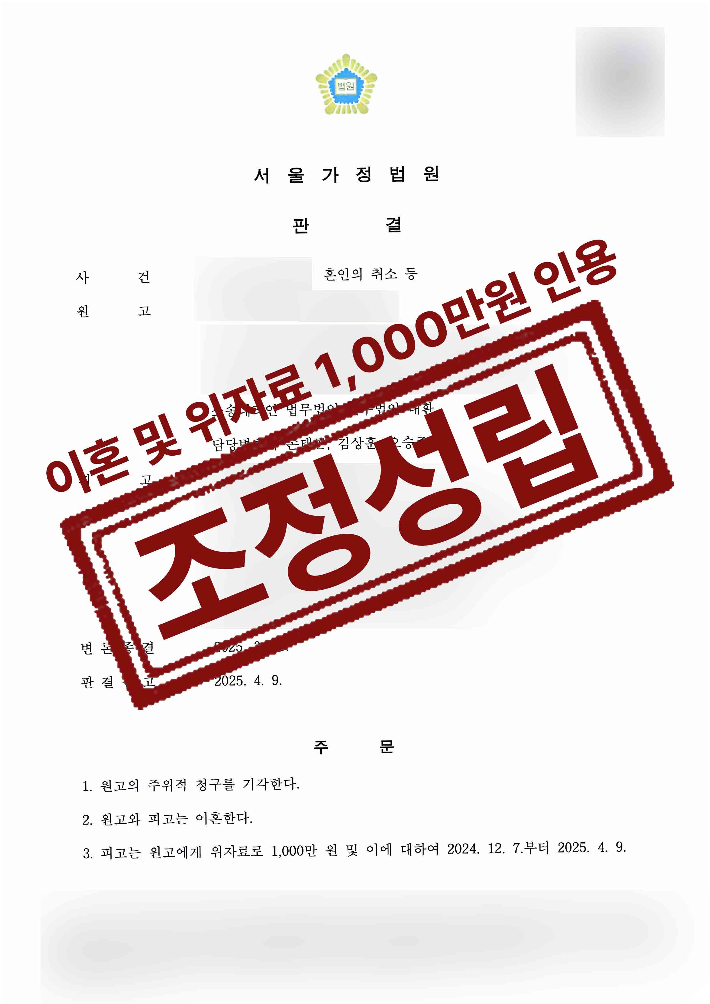 306-박윤리예최강현-혼인의취소 등-25-04-11-판결문-1.jpg