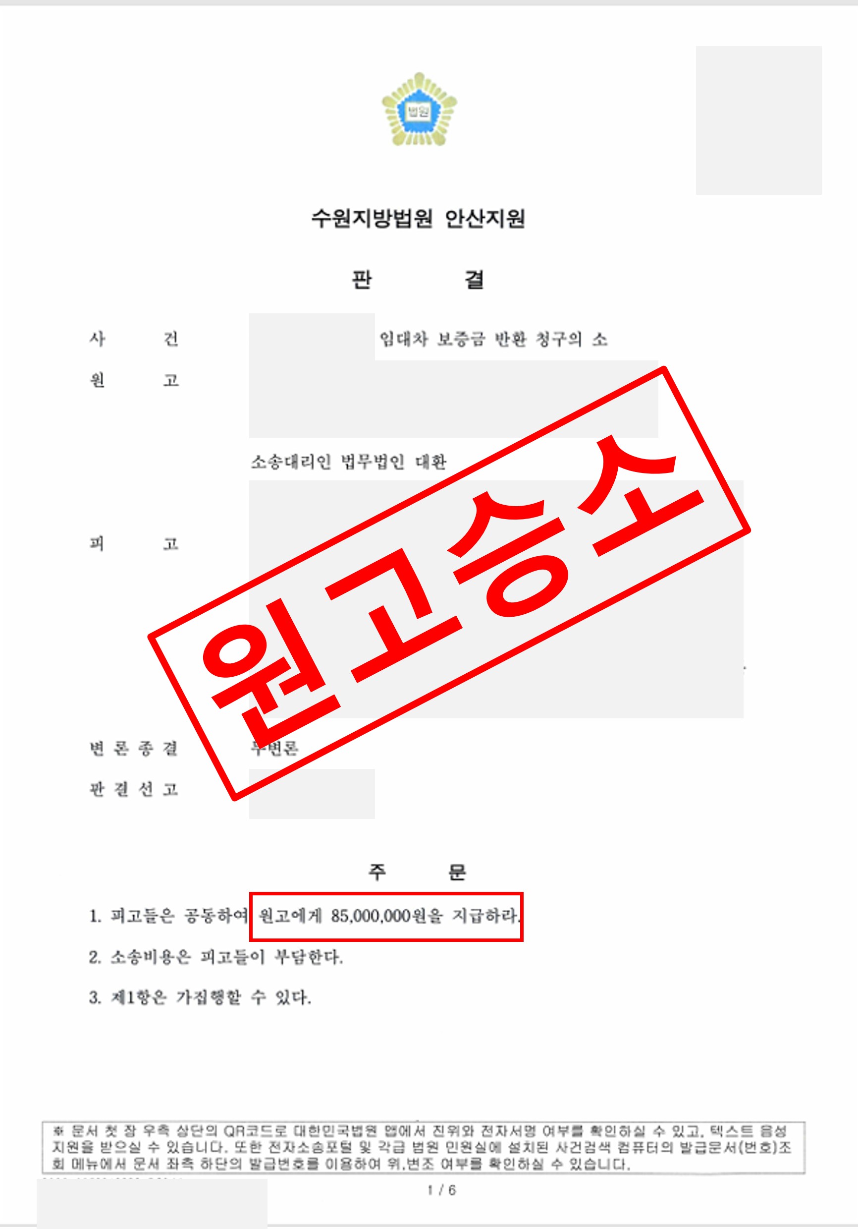 임대차보증금 반환 원고승.jpg