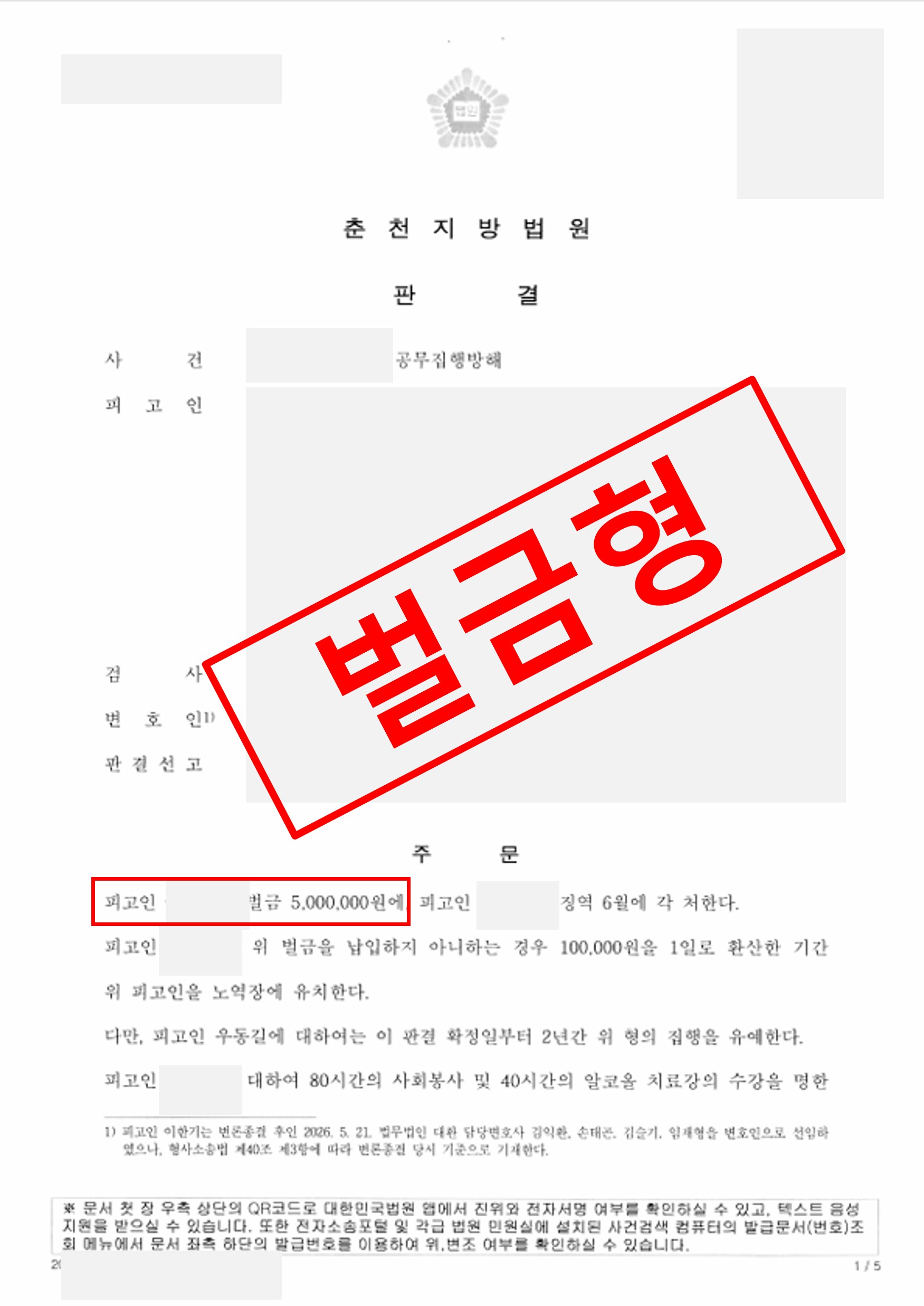 공무집행방해 벌금형.jpg