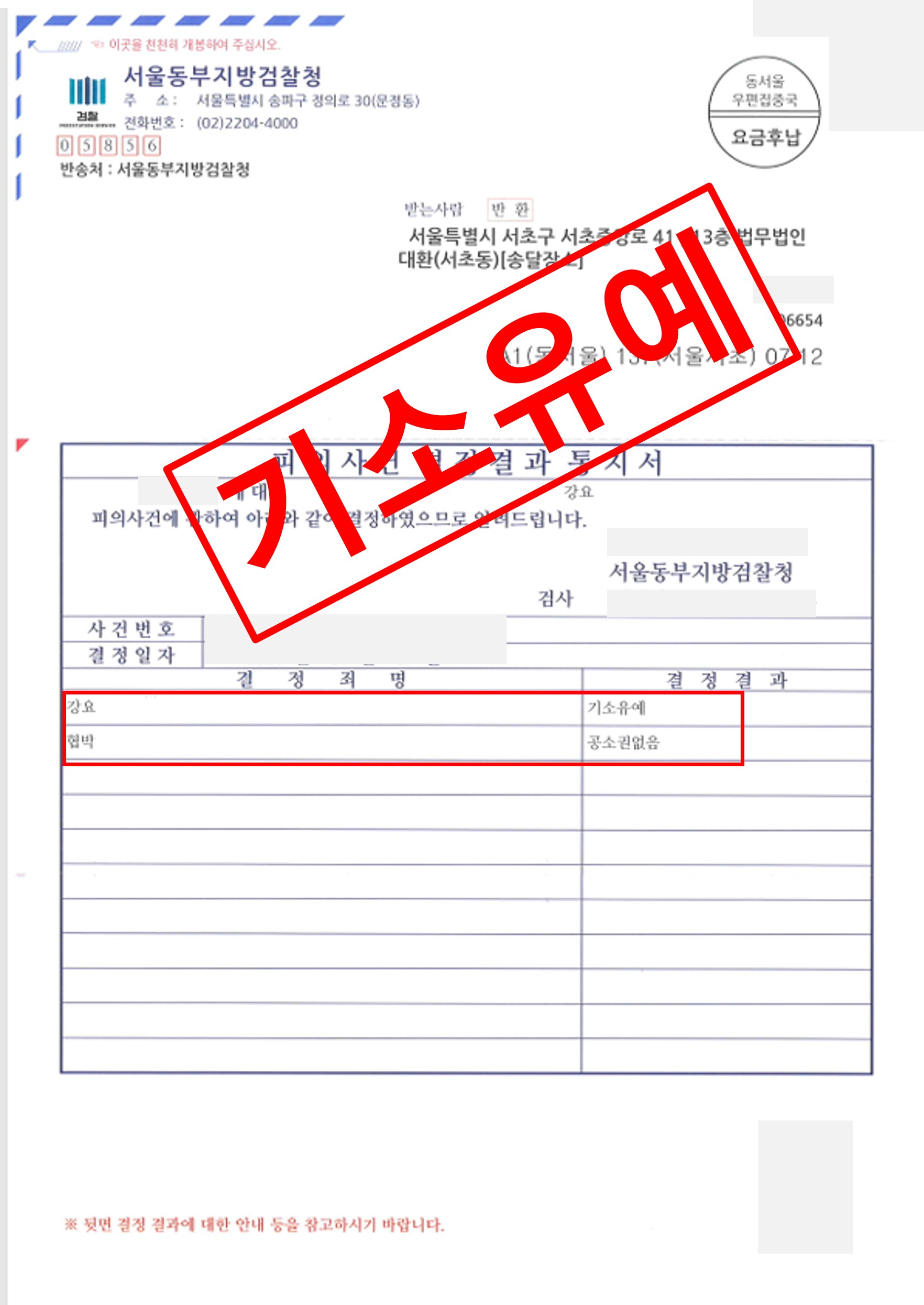 강요 기소유예.jpg