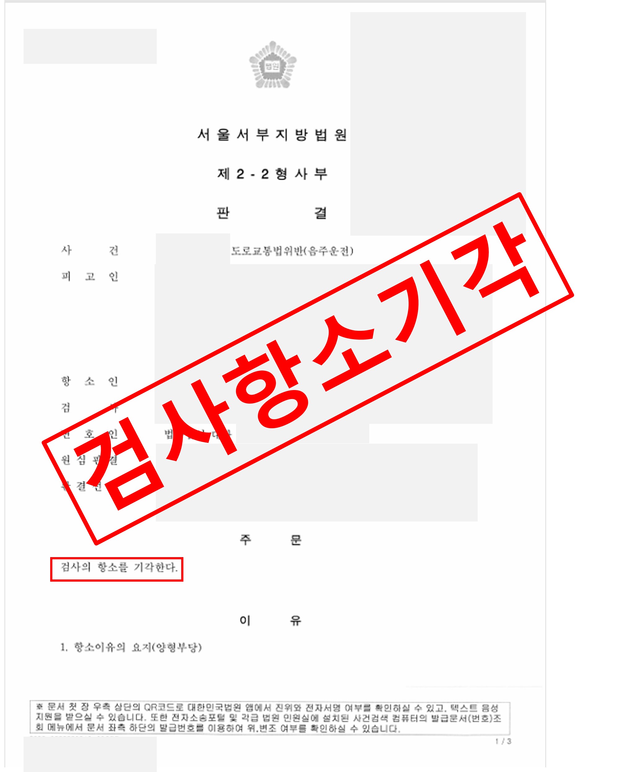 음주운전 검사항소기각.jpg