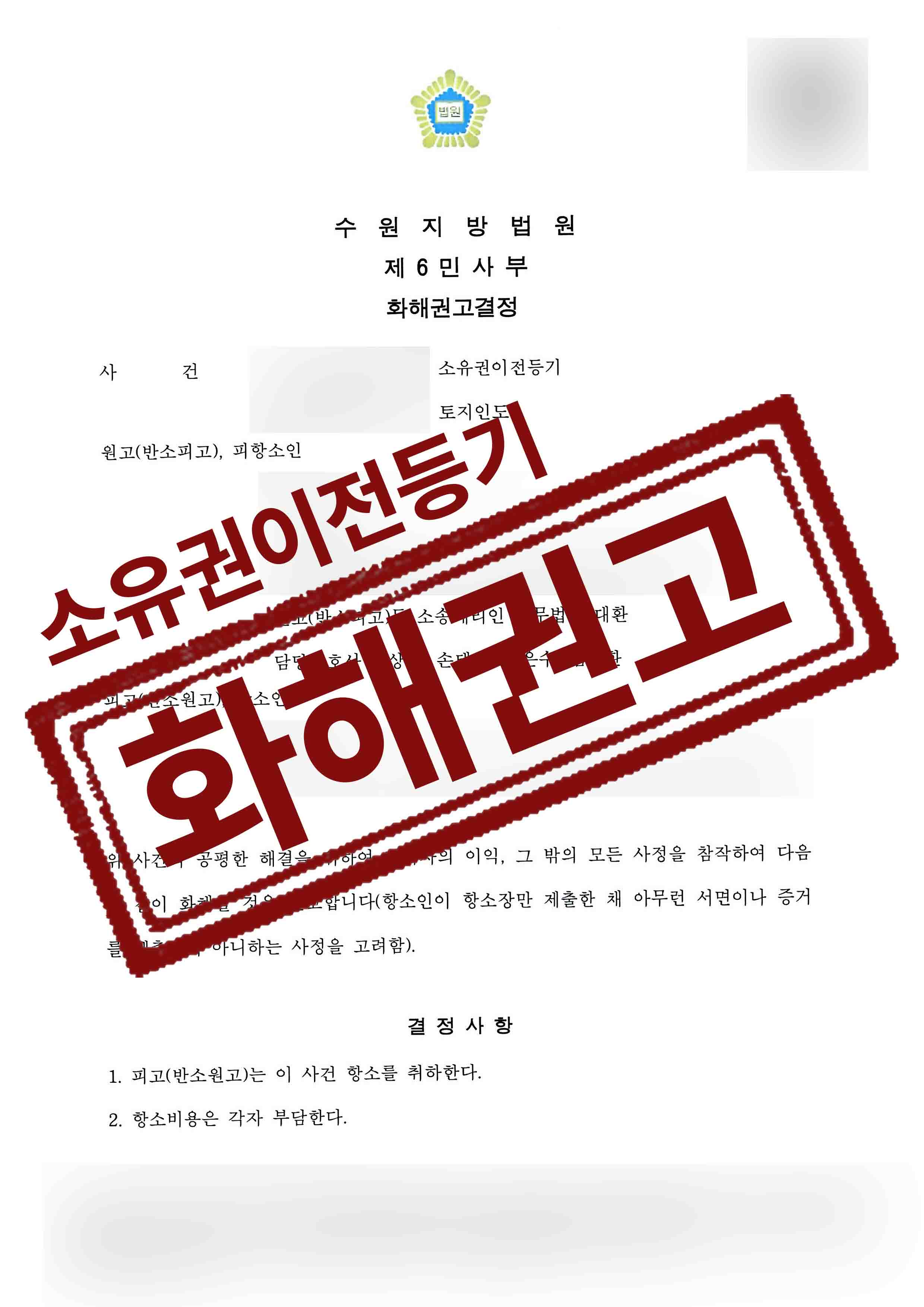 조용상외1김동욱-소유권이전등기-25-03-11-화해권고결정-1.jpg