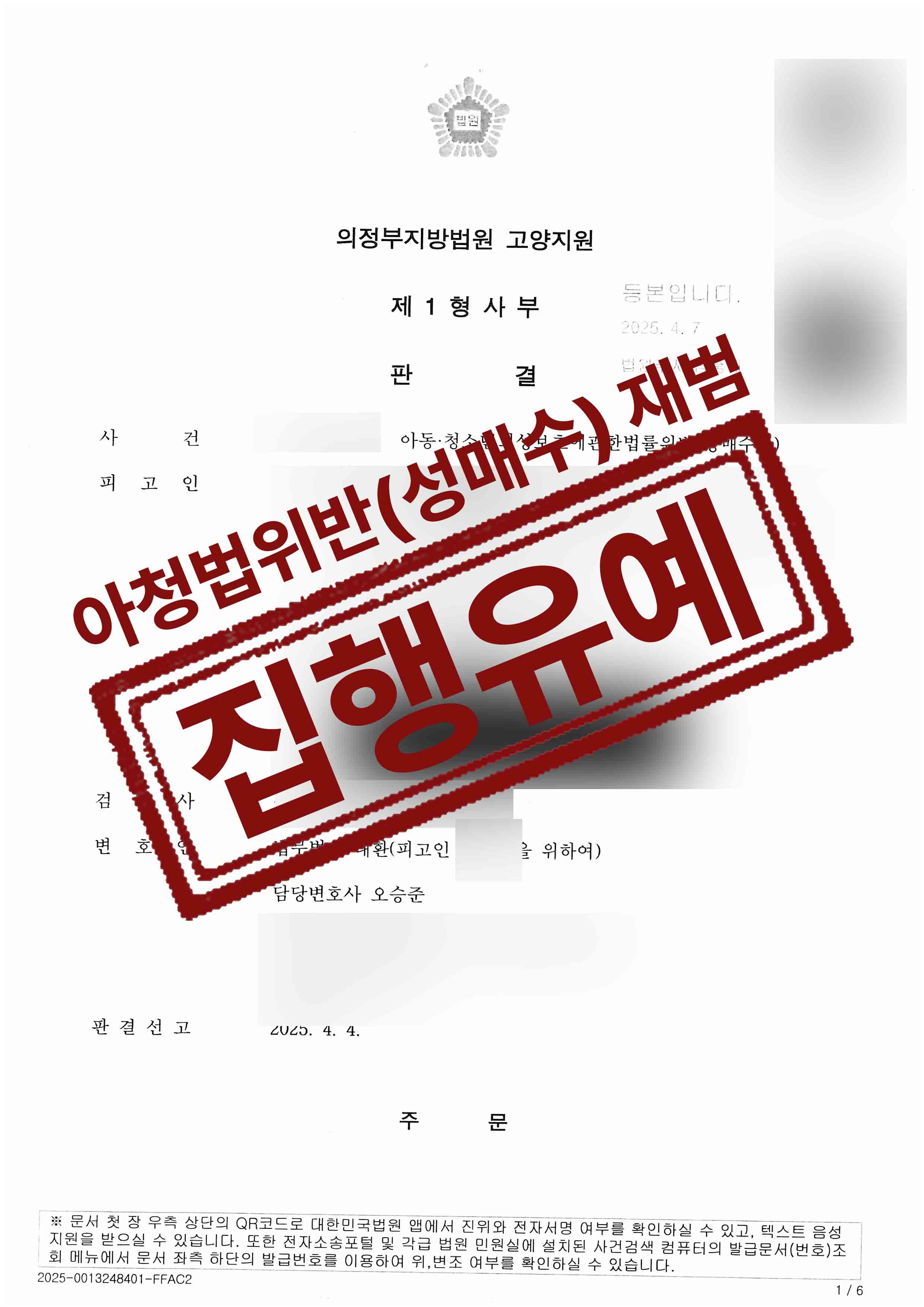 301-이귀환-아청법위반성매수등-25-04-09-판결문-1.jpg
