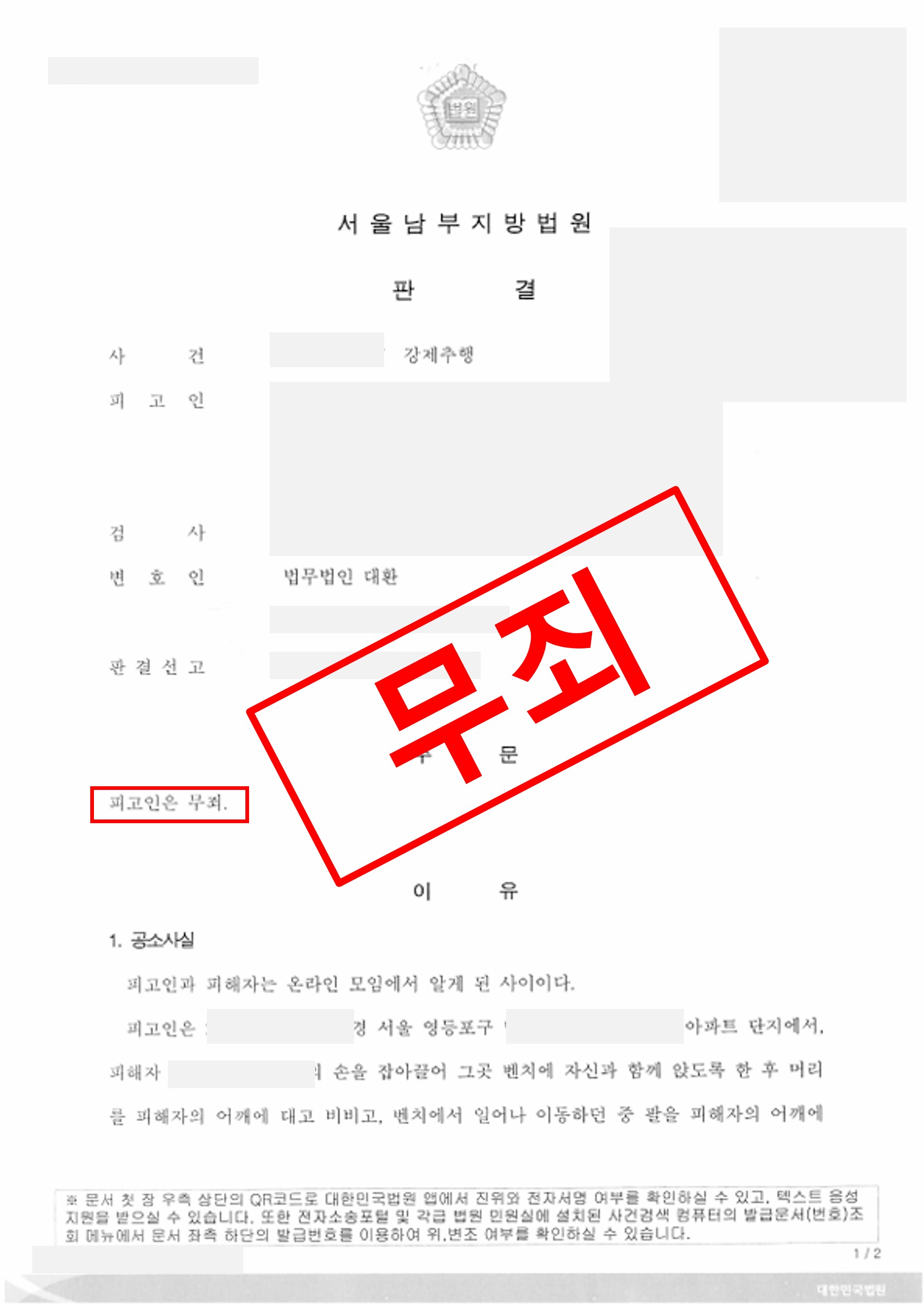 강제추행무죄.jpg