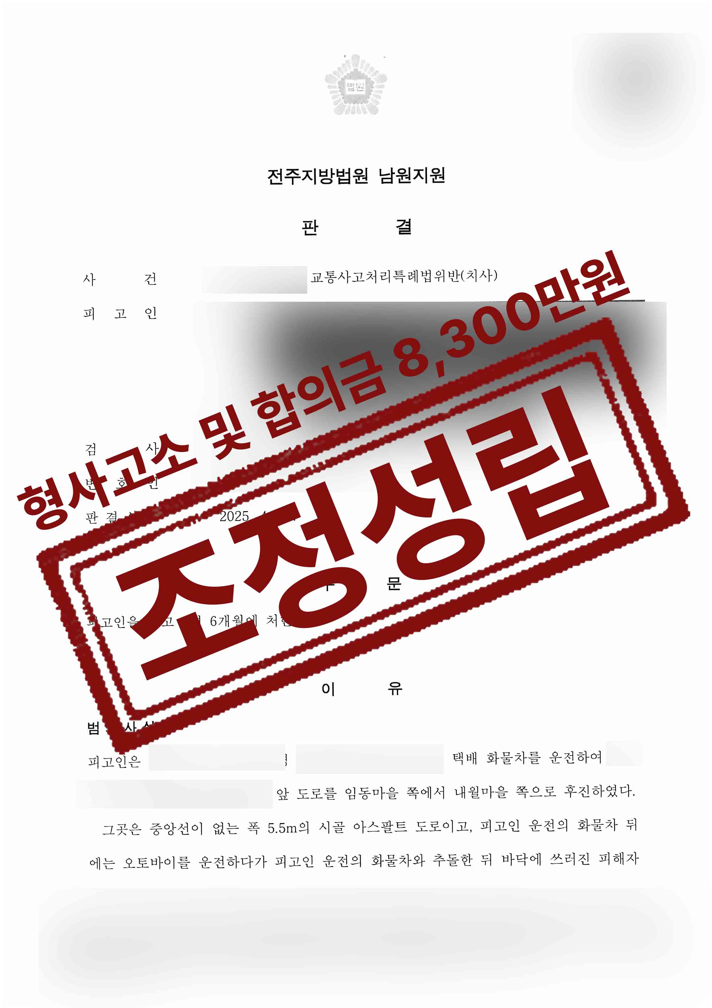 312-최경숙권영재-교통사고처리특례법위반치사-25-04-24-판결문-1.jpg