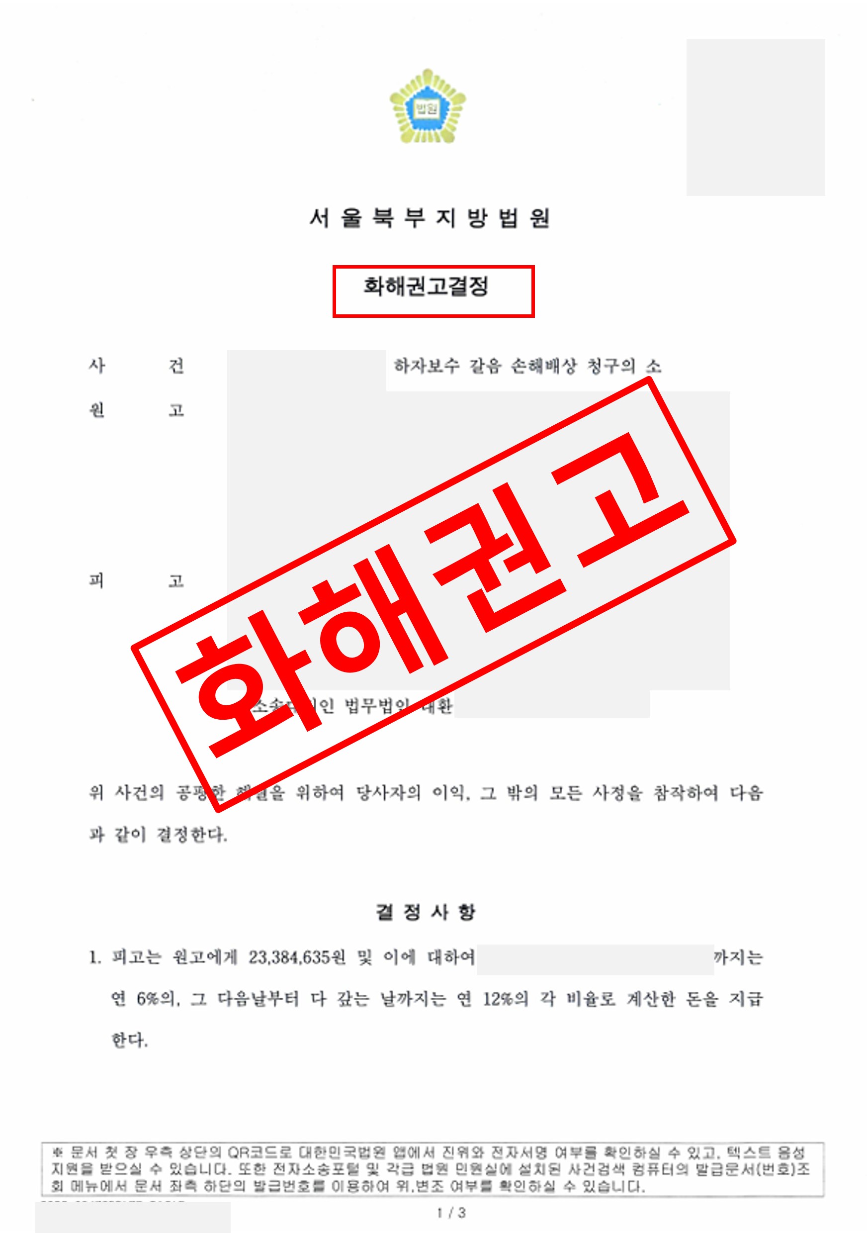 하자보수 화해권고결정.jpg