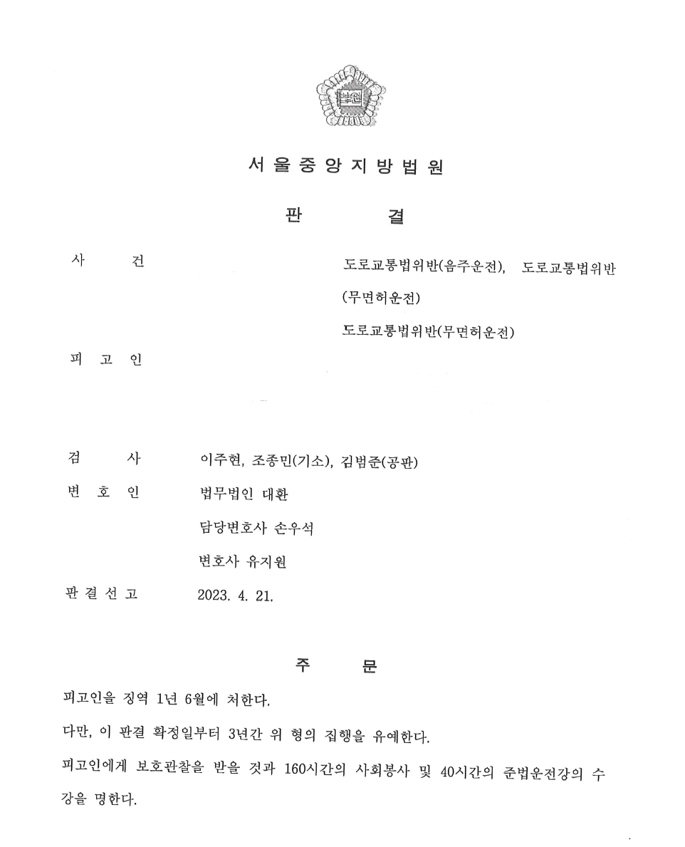 법무법인대환음주2회음주운전사건.png