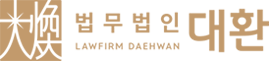 법무법인 대환